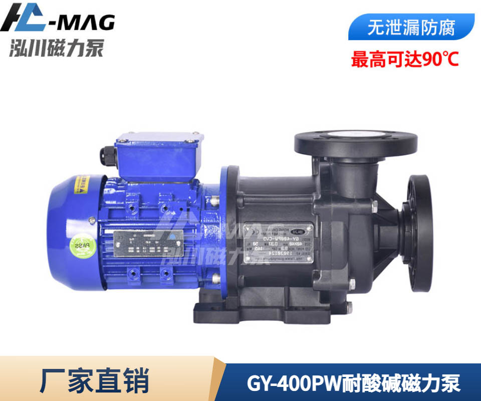 GY-400PW耐酸堿磁力泵 耐腐蝕...