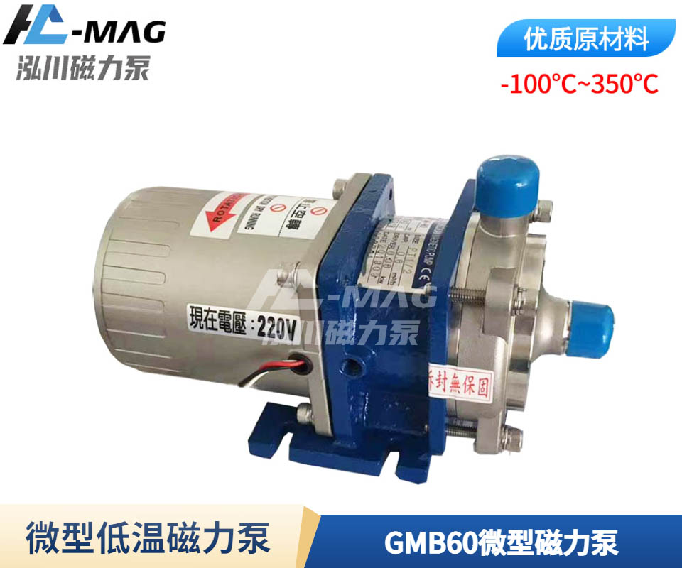 微型低溫磁力泵GMB60