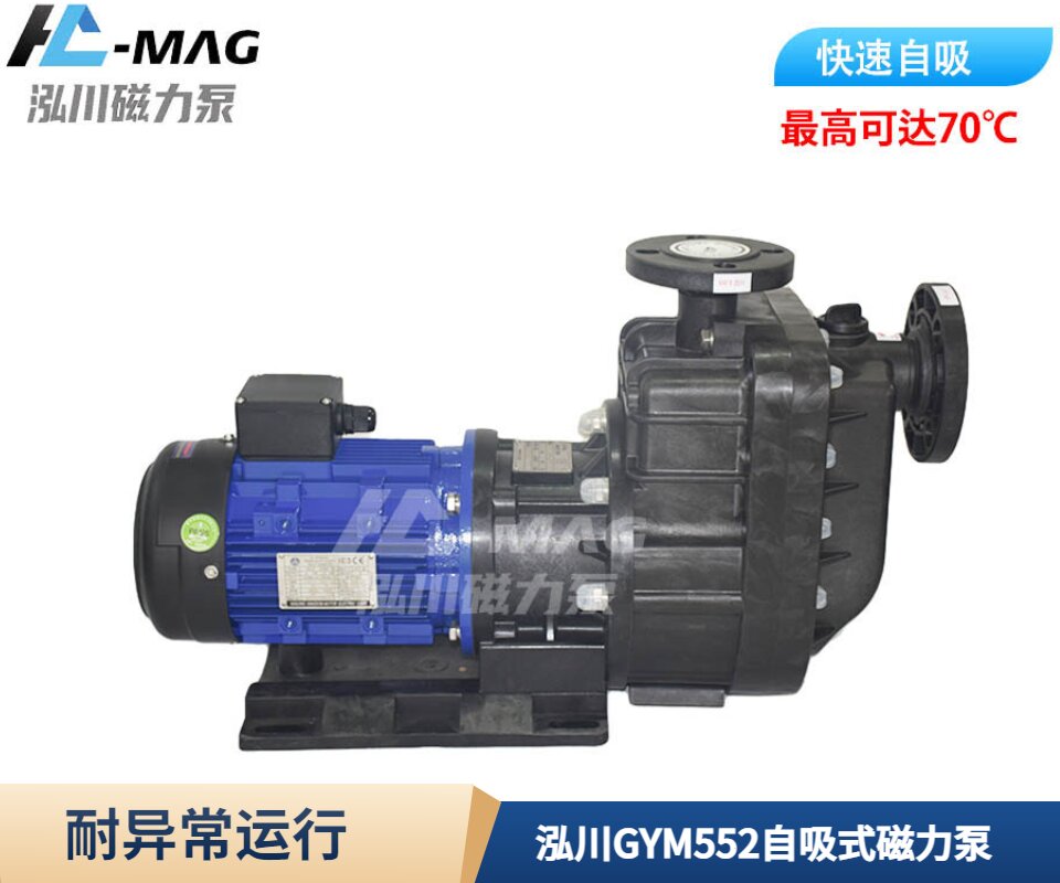 泓川GYM552自吸式磁力泵耐異常運...
